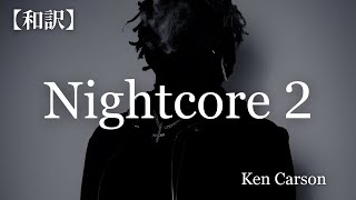 【和訳】Ken Carson - Nightcore 2