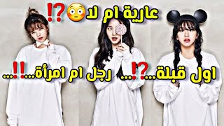 بماذا اجابوا عضوات توايس عندنا تم سؤالهم اسأله محرجة⁉️