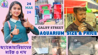 RECENT AQUARIUM TANK PRICE UPDATE | GALIFF STREET, KOLKATA | গ্যালিফ স্ট্রিটে অ্যাকোয়ারিয়ামের দাম