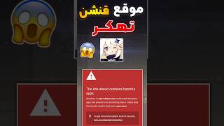 موقع قنشن الرسمي تهكر 😱 | Genshin impact #shorts