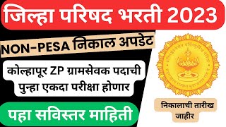 ZP Non Pesa Result Update | Gramsevak EXAM DATE Update | ZP Bharti Latest Update 2023 | ZP result