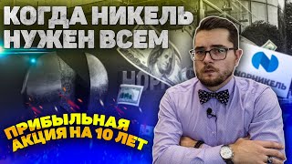 НОРНИКЕЛЬ СТОИТ ЛИ ИНВЕСТИРОВАТЬ. Когда никель нужен всем.