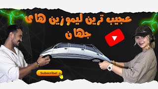 باورم نمیشه لامبورگينی لیموزین زدهههه!؟!😱🛞|| limousine car