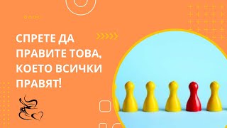 Спрете да правите това, което всички правят!