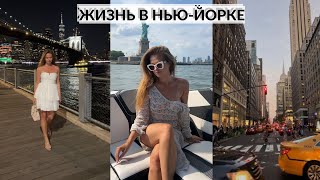 VLOG. НЬЮ-ЙОРК. НАСЛАЖДАЮСЬ ЛЕТОМ. КАТАЮСЬ НА ЛОДКЕ. ВСТРЕЧА С ПОДРУГОЙ {DARY YORK}