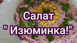 Нежный, вкусный салат " Изюминка!" #235