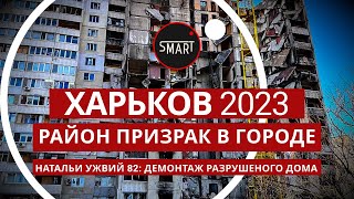 Харьков, Район-призрак 03.12.2023: Дом по Натальи Ужвий 82, демонтаж дома