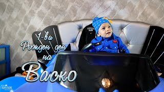 1-ви рожден ден на Васко - 31.03.2022 гр.Ихтиман