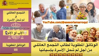 #التجمع  #العائلي و الوثائق المطلوبة | طريقة لم شمل الأسرة بإسبانيا