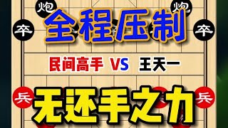 中国象棋： 王天一刚下五步棋就被民间高手全盘压制，十八步棋投降#原创作品