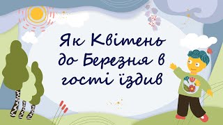 365 казок на ніч | Українська народна казка «Як Квітень до Березня в гості їздив»