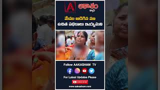 మేము అడిగిన మా ఉచిత పథకాలు ఇయ్యమని  #aakashamtv