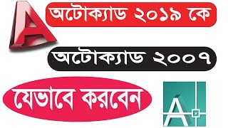 AutoCAD 2007 Interface from AutoCAD 2019 অটোক্যাড 2019 কে 2007 এ রুপান্তর করুন  খুব সহজে @CADMamun