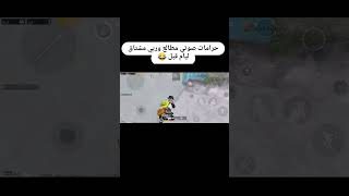 رجعوني ليام ببجي قبل شكد جانت حلوة #ببجي_موبايل #العاب #ترند #اكسبلور