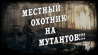 S.T.A.L.K.E.R CALL OF MISERY #12 МЕСТНЫЙ ОХОТНИК НА МУТАНТОВ!!!