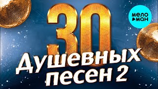 30 ДУШЕВНЫХ ПЕСЕН #2 ♫ ВСЕ САМОЕ НОВОЕ И ЛУЧШЕЕ