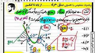 تدریس ریاضیات پایه و دوازدهم مبحث تابع توسط استاد حسین صفایی خواه بخش 33