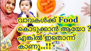 When To Start Solid Foods For Babies | Signs Of Readiness |വാവകൾക്ക് എപ്പോൾ ഭക്ഷണം കൊടുത്തു തുടങ്ങാം