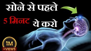 रात में सिर्फ एक काम जिंदगी बदल देगा। Reprogram Your Subconscious Mind। Subconscious mind Power