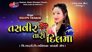 Saloni Thakor ll Tasvir Tari Dil ma ll લગ્ન ગીત ll વેજલપુર ll સલોની ઠાકોર ll તસવીર તારી દીલમા ll