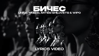 UNIQE, NKEEEL, ARTEM SHILOVETS & WIPO - БИЧЕС