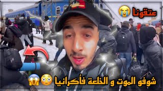 مغربي حاصل فأكرانيا 😳 كان غادي يموت 😭 شوف اللحظة لي بغا يمشي للحدود الأكرانية 😱...