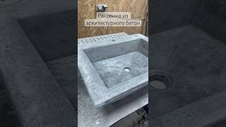 Architectural concrete sink / Раковина из архитектурного бетона