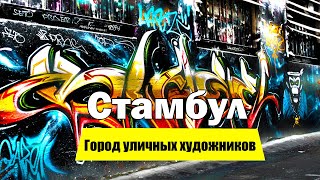 Город уличных художников. Стамбул