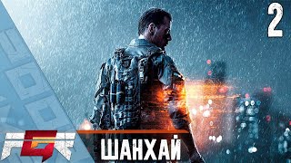 Battlefield 4  — Часть 2: Шанхай