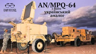 #AN/MPQ_64 малогабаритні РЛС малої/середньої дальності США для України порівнюємо з українськими РЛС