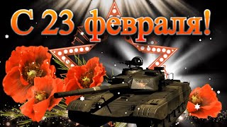 Красивое Поздравление с Днём Защитника Отечества! С 23 Февраля открытка! Супер Песня!