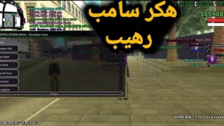 اقوى هكر سامب | Samp