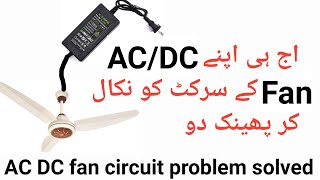 AC DC fan card problem solved | AC DC fan card repair | AC DC fan circuit repair | AC DC FAn kit