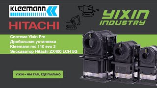 Щёковая дробилка Kleemann mc 110 evo 2 и Экскаватор Hitachi ZX400 LCH 5G, системы Yixin Pro