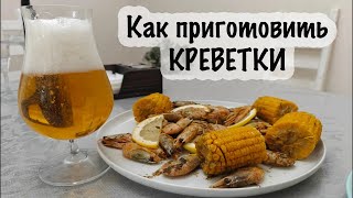 Как Варить КРЕВЕТКИ Правильно! СЕКРЕТ РАСКРЫТ!