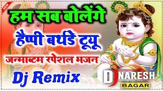 Ham Sab Bolenge Happy Birthday To You kanhaiya Shri Krishn Dj Remix Dj Naresh Bagar