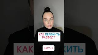 КАК ПЕРЕЖИТЬ РАЗВОД? ЧАСТЬ 1