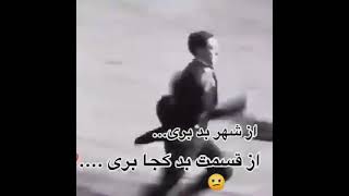 از شهر بد بگرزید اما از قسمت بد چطو؟😭