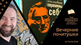 Вечерние "почитушки" - часть 7 от 04.06.2020. "Как использовать перемены себе во благо"