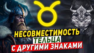 Несовместимость Тельца