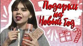 ТАКОГО Я НЕ ОЖИДАЛА! / ЧТО МНЕ ПОДАРИЛИ НА НОВЫЙ ГОД? / my presents for the new year