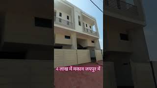 4 लाख में मकान जयपुर में #villainjaipur #tranding #jaipurdreamlandshorts #luxeryhome #viralshort