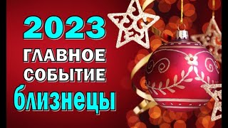 БЛИЗНЕЦЫ 💥 2023 💥ГЛАВНОЕ СОБЫТИЕ💥Таро прогноз гороскоп гадание