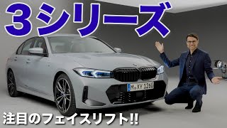 ここが変わった!! BMW 3シリーズ フェイスリフトMスポーツ330i 2023