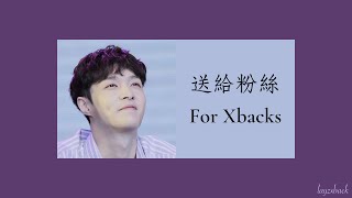 【Instrumental】LAY Zhang - For Xbacks (2017 Sheep Fansign)