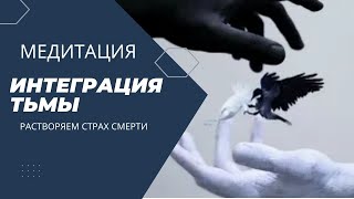 Медитация "Интеграция Тьмы" Расстаемся со страхом смерти.