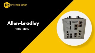 Коммутатор Allen-bradley 1783 MS10T - ПромТехнолог