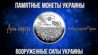 Обзор 10 гривень Украины из серии "вооруженные силы Украины" 2020 года .10 гривень День памяти.