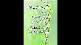 Mushkil waqt m hmesha || Golden Words In Urdu_ Urdu Quotes |Islamic Information|