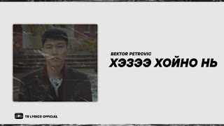 Bektor Petrovic - Hze hoino n [ Lyrics ]